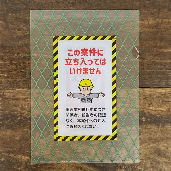 cobato コバト クリアファイル A4 案件立入禁止 おもしろ文房具 グッズ