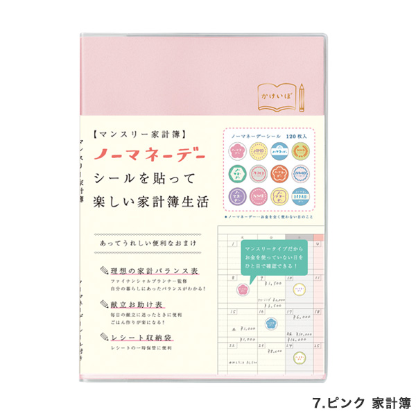 家計簿リフィル確認用ピンク系