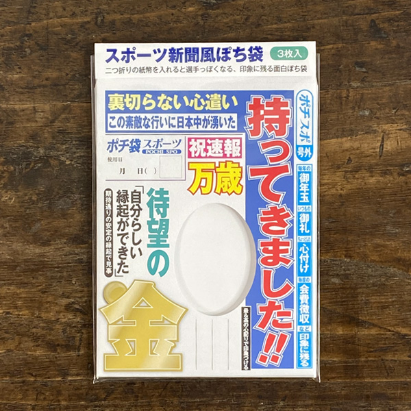 cobato（コバト） スポーツ新聞風 ぽち袋（3枚入）新紙幣ver ポチ袋