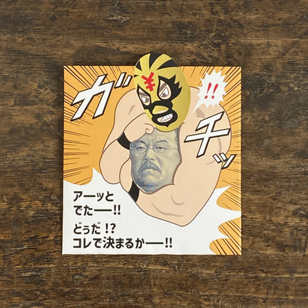 ポチ袋 おもしろい cobato（コバト）プロレス ぽち袋 新紙幣ver