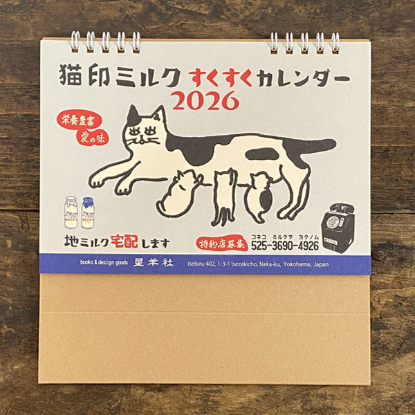 星羊社 猫印ミルク すくすくカレンダー 2026 2026年 卓上 日曜始まり