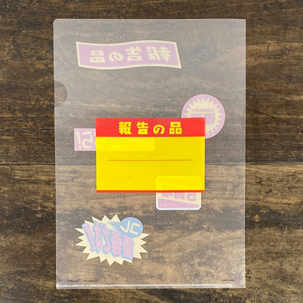 クリアファイル A4 cobato（コバト）報告の品 おもしろ 文房具