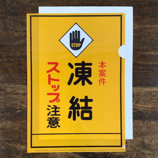 クリアファイル A4 cobato（コバト）本案件 凍結注意 おもしろ雑貨