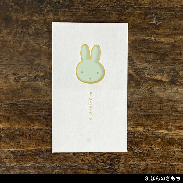 Miffy（ミッフィー） マルアイ 窓ぽち袋 ポチ袋 おもしろ キャラクター