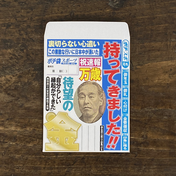 cobato（コバト） スポーツ新聞風 ぽち袋（3枚入）文房具 ポチ袋