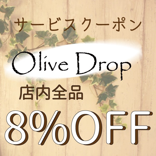 ナチュラル靴のお店OliveDropの「OliveDrop8%オフクーポン」のクーポン