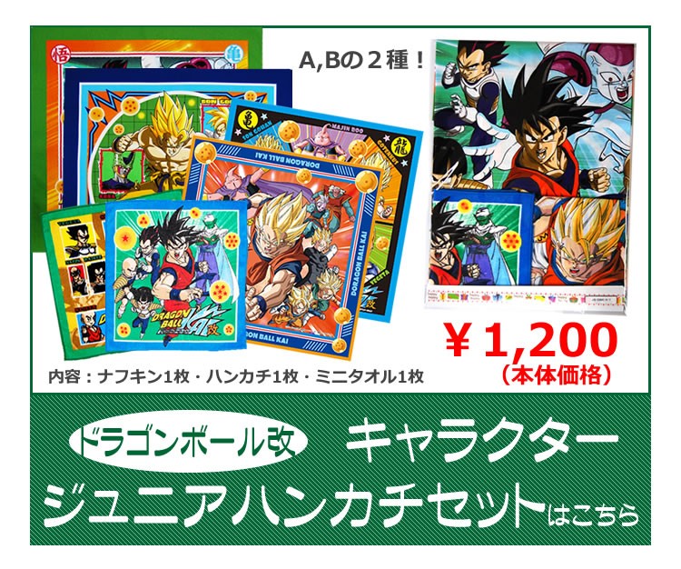 ドラゴンボール改ハンカチセット