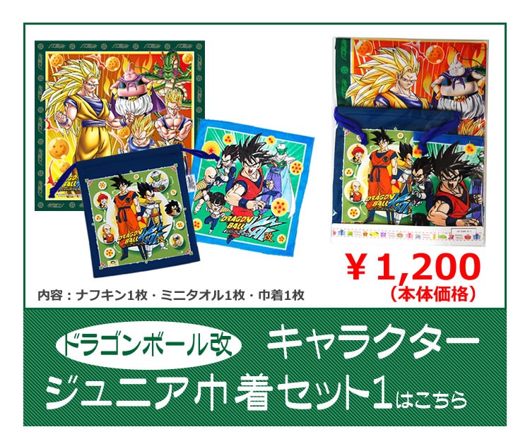 ドラゴンボール改巾着セット1