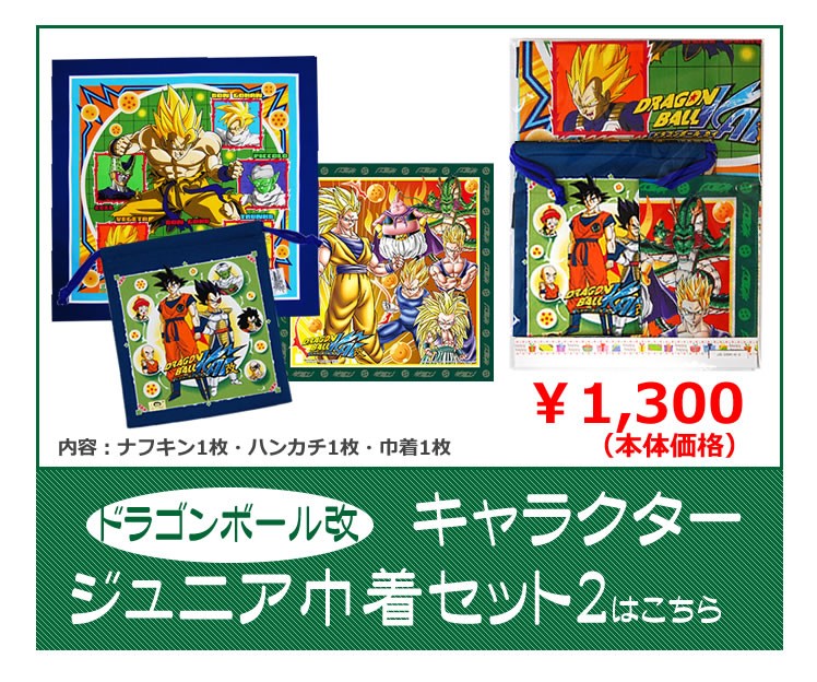 ドラゴンボール改巾着セット1