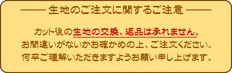 生地注文のご注意