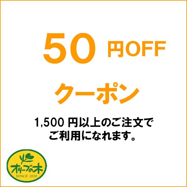 オリーブの木の「オリーブの木お買物５０円引きクーポン」のクーポン