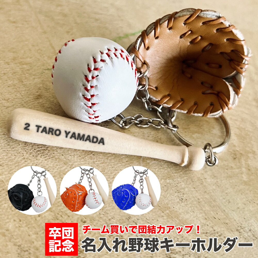 名入れ 野球キーホルダー 名前入り レーザー刻印 オリジナル刻印 野球