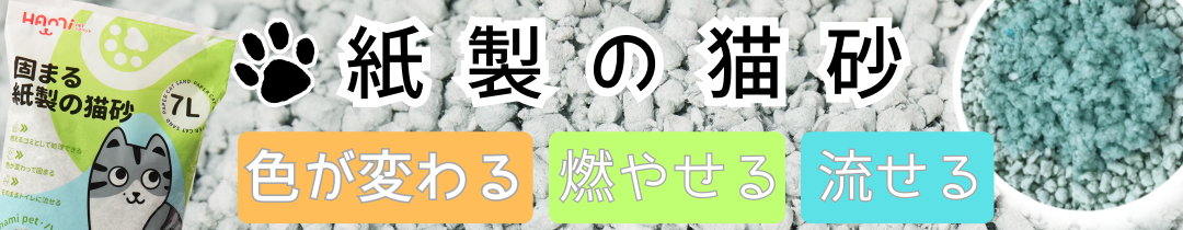 固まる、変色する、流せる紙製猫砂、吸水性抜群で消臭効果あり。環境に優しく、猫のトイレ掃除が簡単。