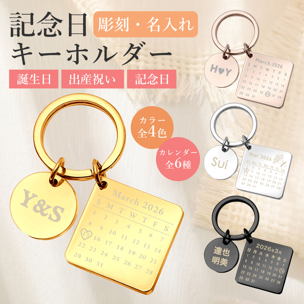 名入れ ネームタグ ステンレス 記念日 カレンダー ペアキーホルダー