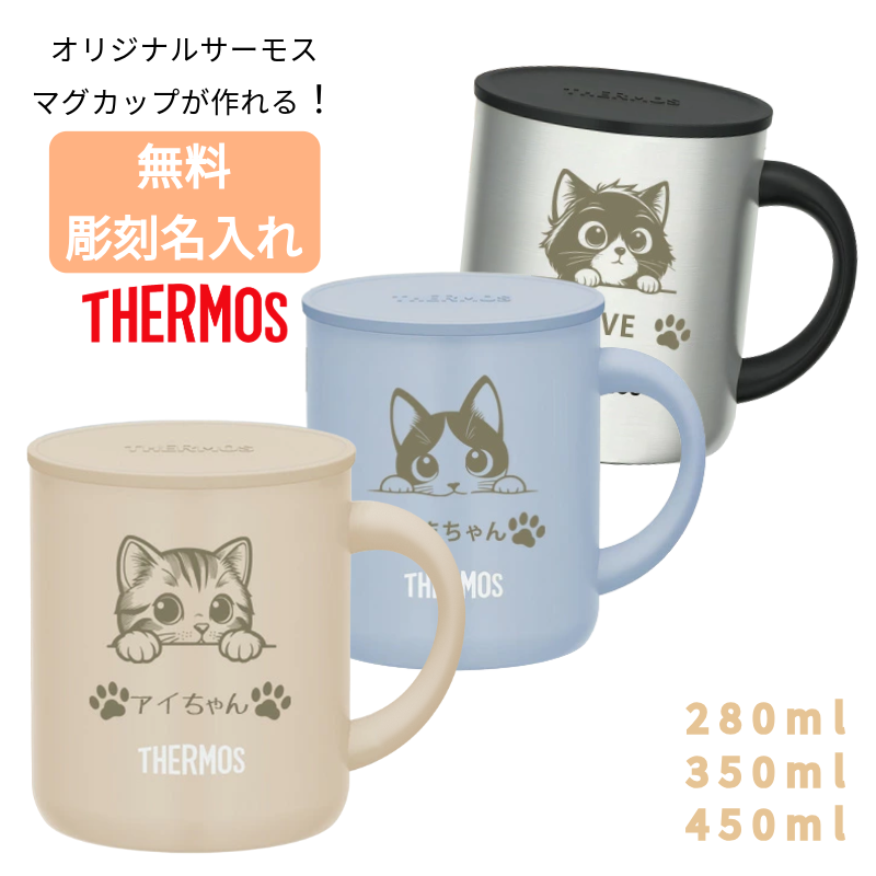 THERMOS（サーモス） 名入れ 無料 マグカップ コップ 猫 グッズ 450ml