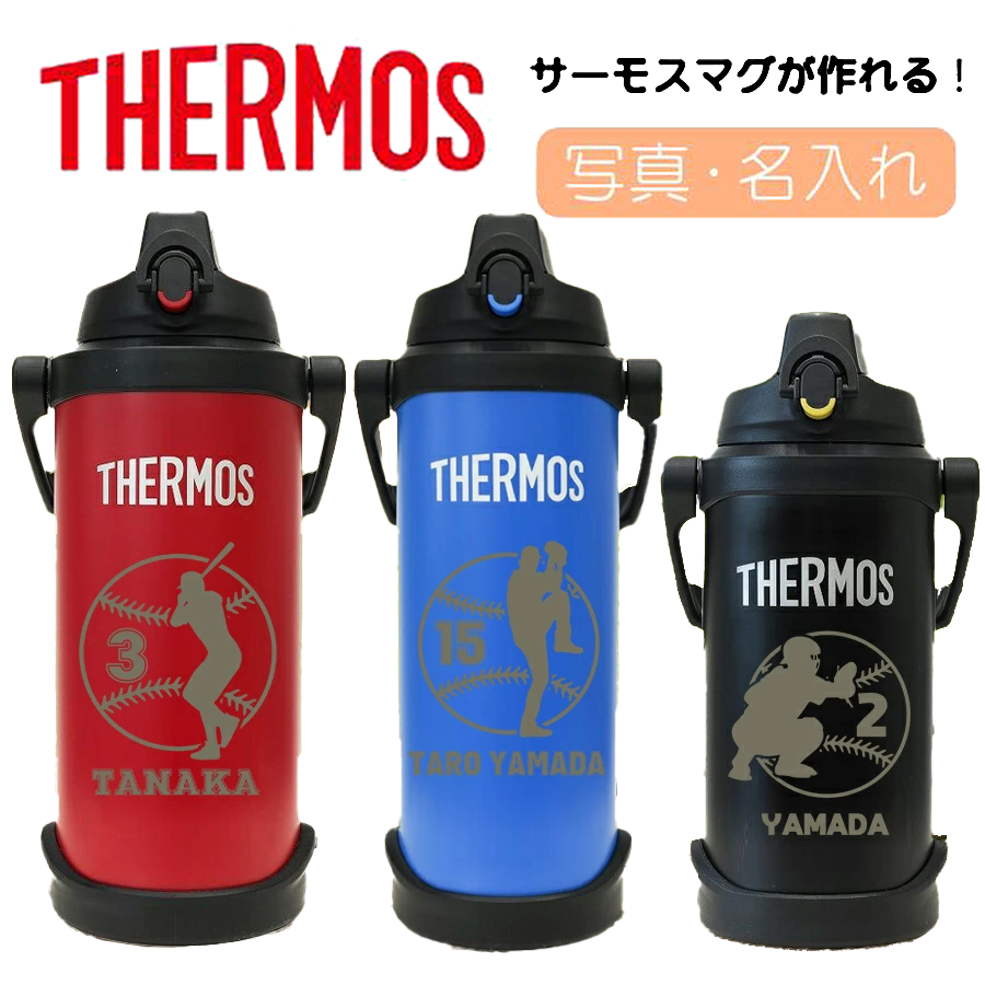 THERMOS（サーモス） 名入れ 水筒 2リットル スポーツジャグ 野球 大