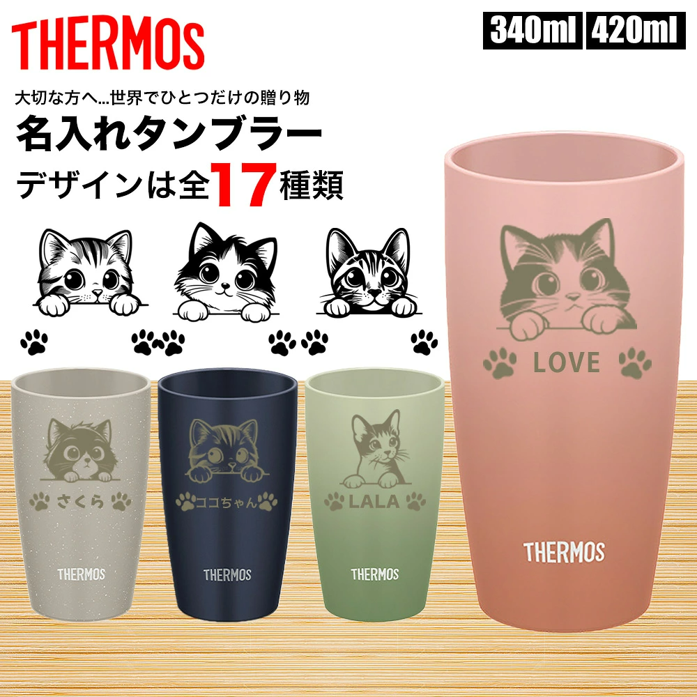 THERMOS（サーモス） 名入れ タンブラー 猫グッズ ジョッキ コップ