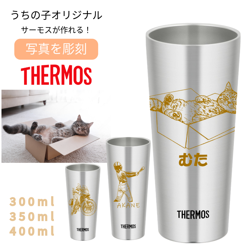 THERMOS（サーモス） 名入れ タンブラー 写真 彫刻 名入れ無料 コップ