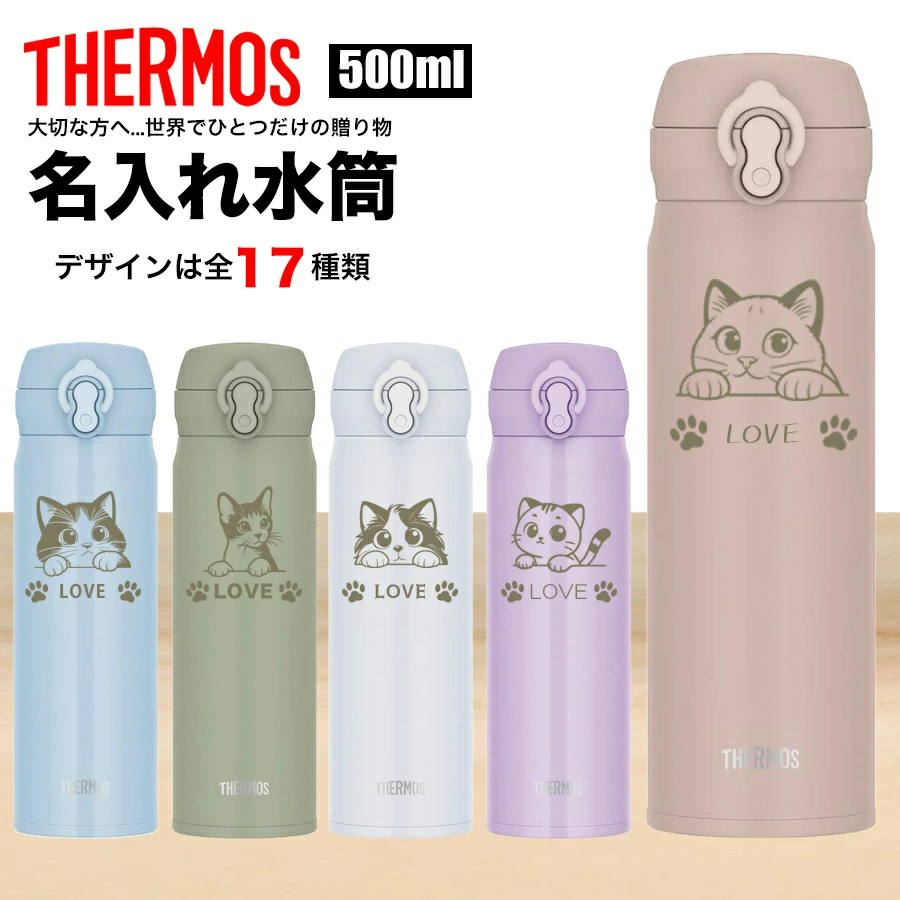 THERMOS（サーモス） 名入れ 猫 水筒 名前入れ ステンレス 500ml 保温
