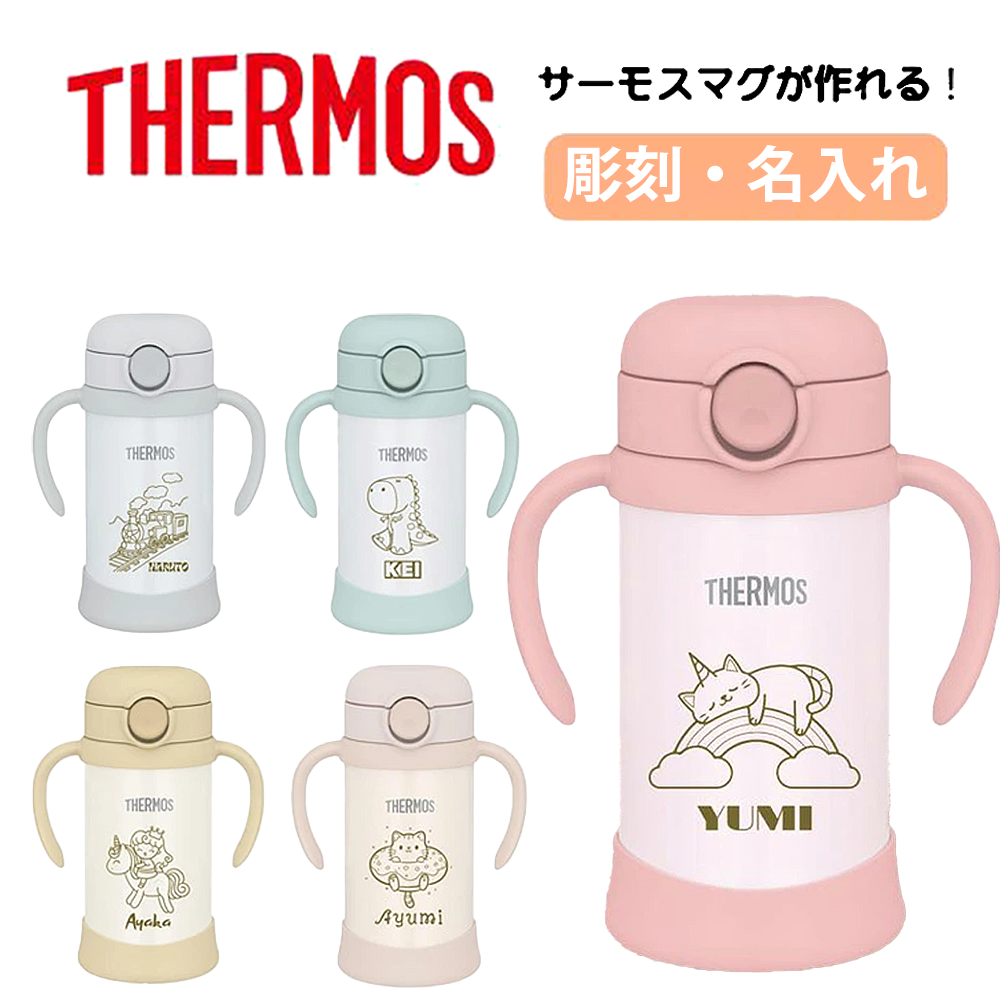 ＼レビュー特典／ 出産祝い 名入れ ストローマグ サーモス マグ 水筒 無料ラッピング 保冷 子供用 ベビーマグ 赤ちゃん タンブラー 軽量 Thermos まほうびんのベビーストローマグ FJT-350 350ml誕生日 プレゼント こどもの日 ギフト クリスマス