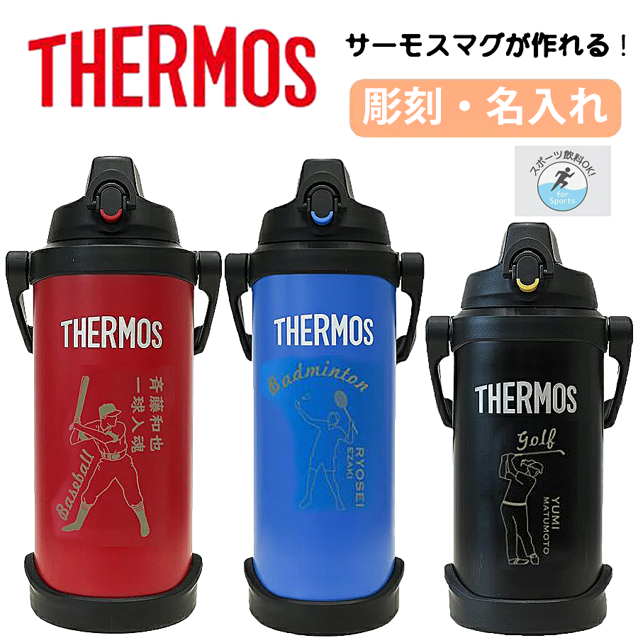 サーモス 水筒 2l 名入れ」の人気商品一覧 | 安い商品を通販