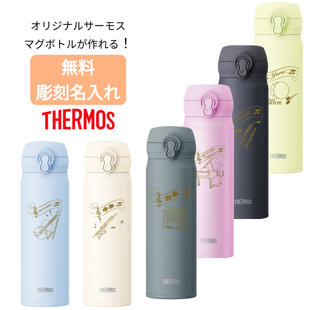 THERMOS（サーモス） 名入れ 無料 名前入り 水筒 500ml 吹奏楽部 楽器