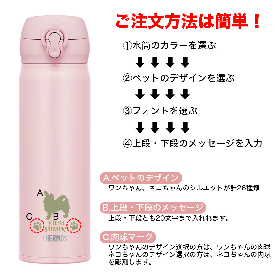 THERMOS（サーモス） 名入れ 水筒 500ml 無料 犬 猫 シルエット ペット
