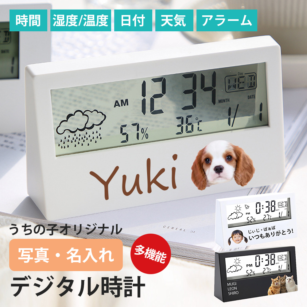 うちの子 オリジナル 多機能 デジタル時計