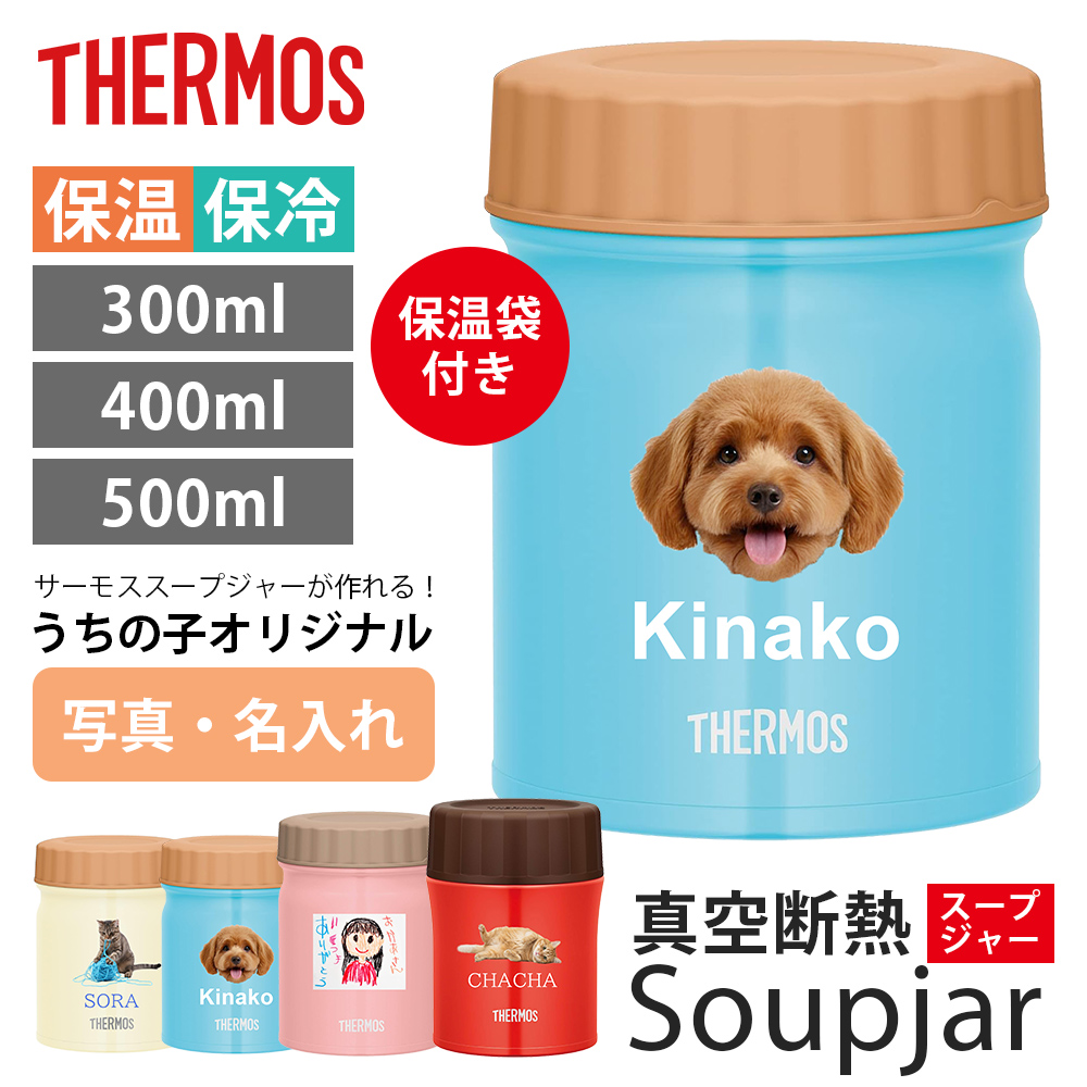 THERMOS（サーモス） 名入れ スープジャー 300ml 400ml 500ml 名前入り