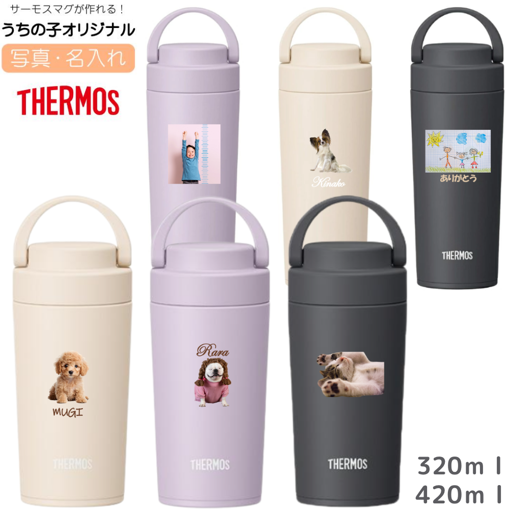 THERMOS（サーモス） 名入れ 無料 真空断熱ケータイタンブラー 320ml