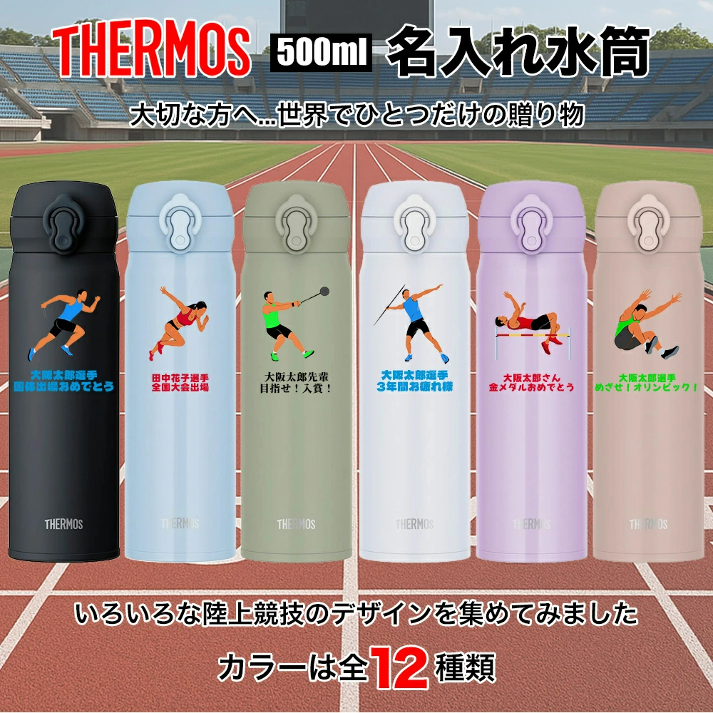 THERMOS（サーモス） 名入れ 水筒 名前入り 無料 陸上 世界陸上 陸上
