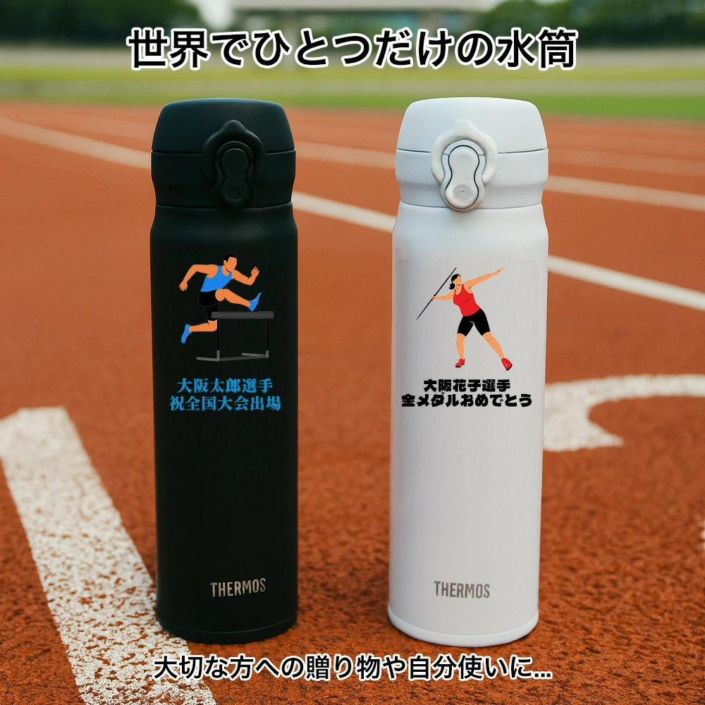 THERMOS（サーモス） 名入れ 敬老の日 水筒 名前入れ 陸上 世界陸上
