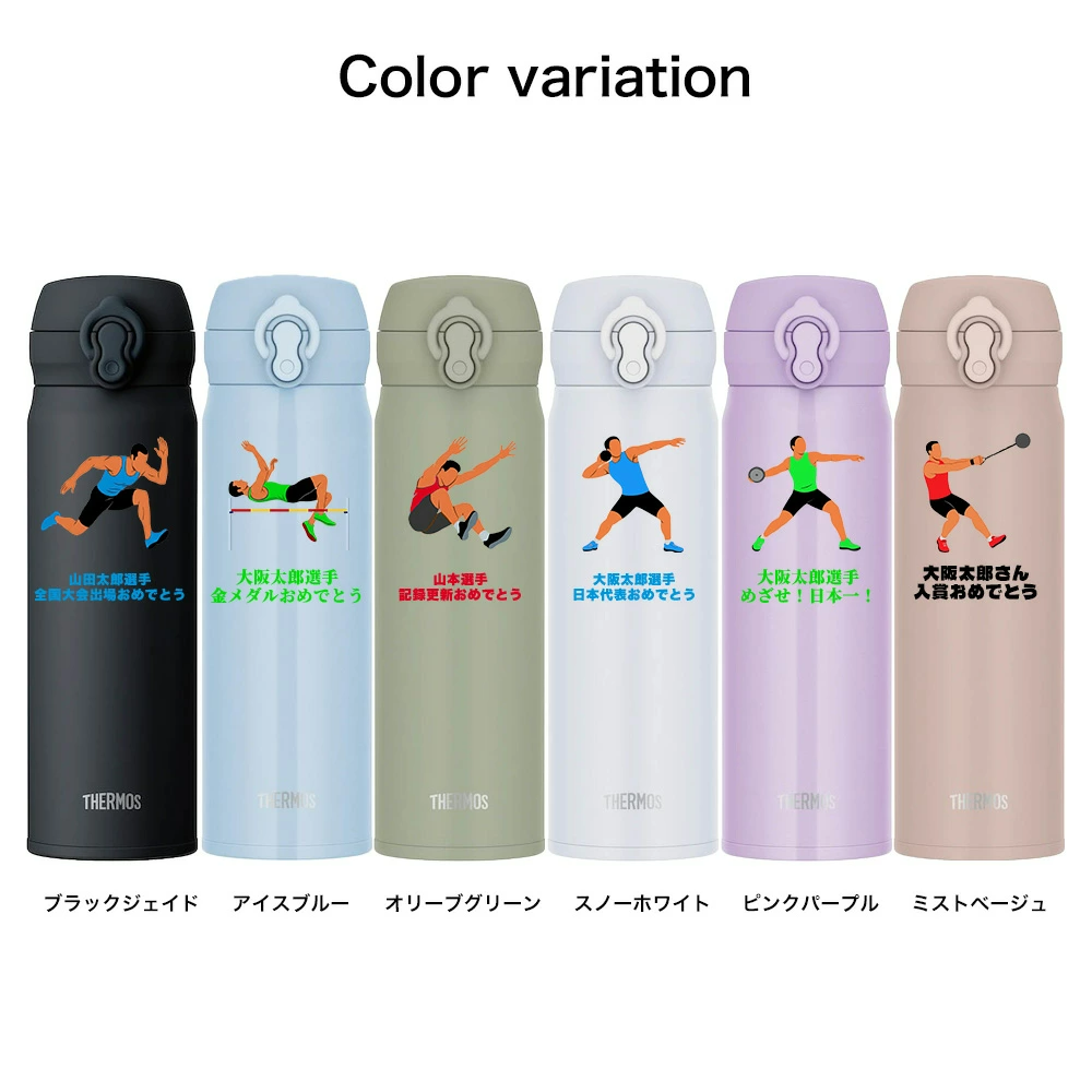 THERMOS（サーモス） 名入れ 敬老の日 水筒 名前入れ 陸上 世界陸上