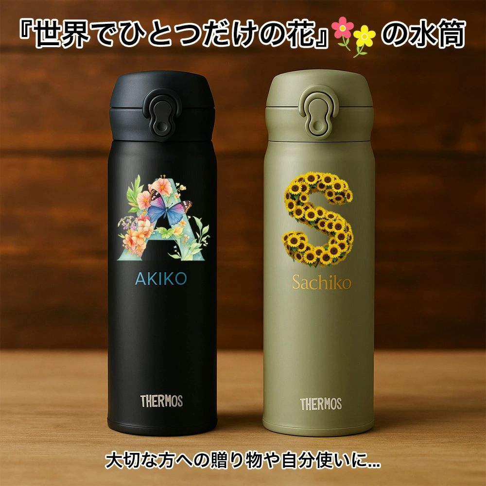THERMOS（サーモス） 名入れ 水筒 名前入れ 花 花柄 フラワー 装飾文字