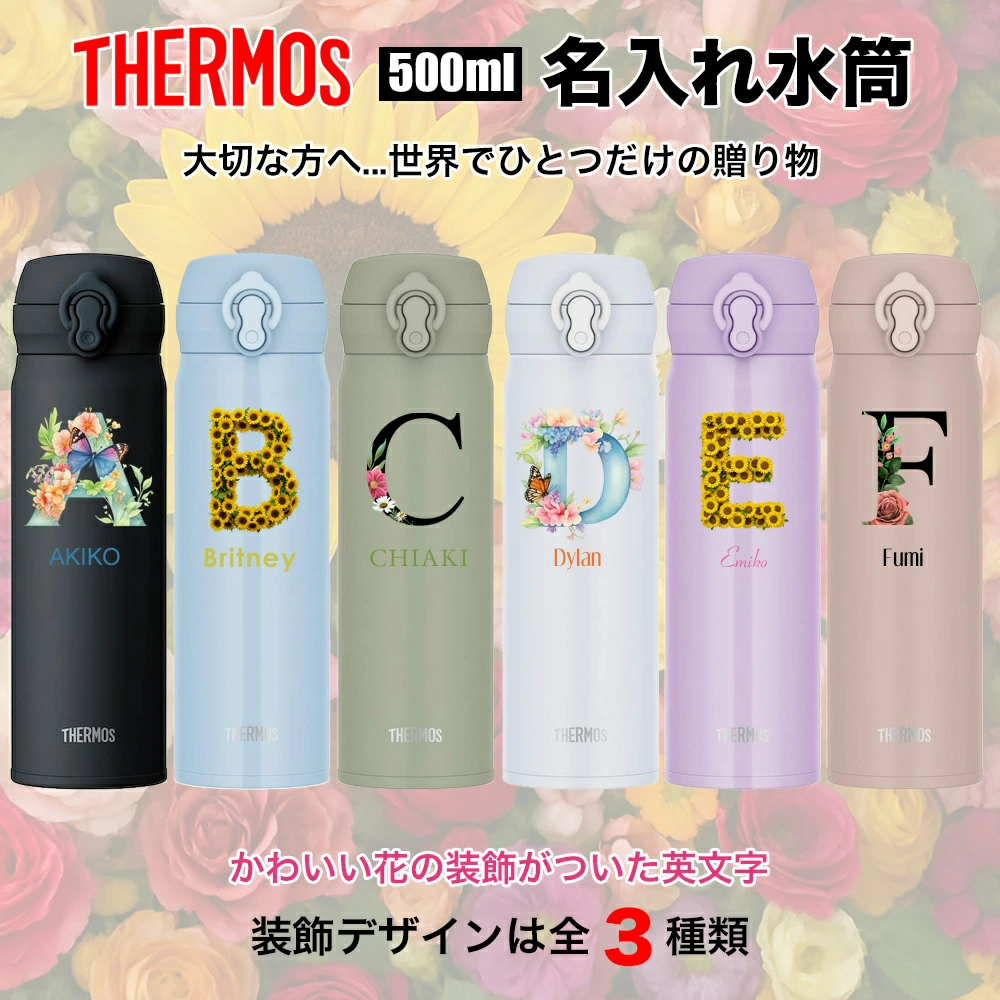 THERMOS（サーモス） 名入れ 水筒 名前入れ 花 花柄 フラワー 装飾文字