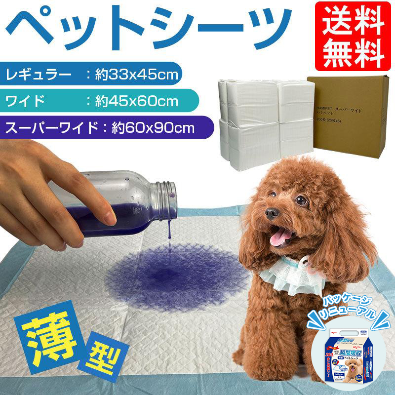 HAMI PET ペットシーツ 薄型 レギュラー ワイド スーパーワイド 800枚