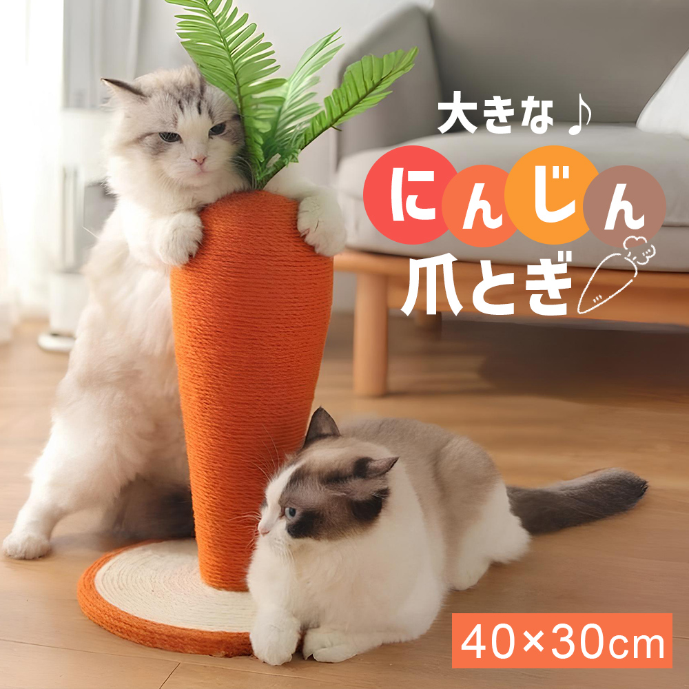 猫用 爪とぎポール にんじん型 爪とぎポール 猫 ねこ 人参型 天然サイザル麻 ペット用 爪研ぎ 猫おもちゃ 運動不足解消 送料無料