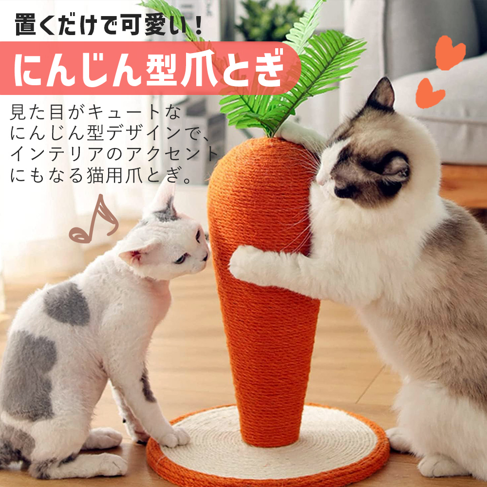 猫用 爪とぎポール にんじん型 爪とぎポール 猫 ねこ 人参型 天然サイザル麻 ペット用 爪研ぎ 猫おもちゃ 運動不足解消 送料無料