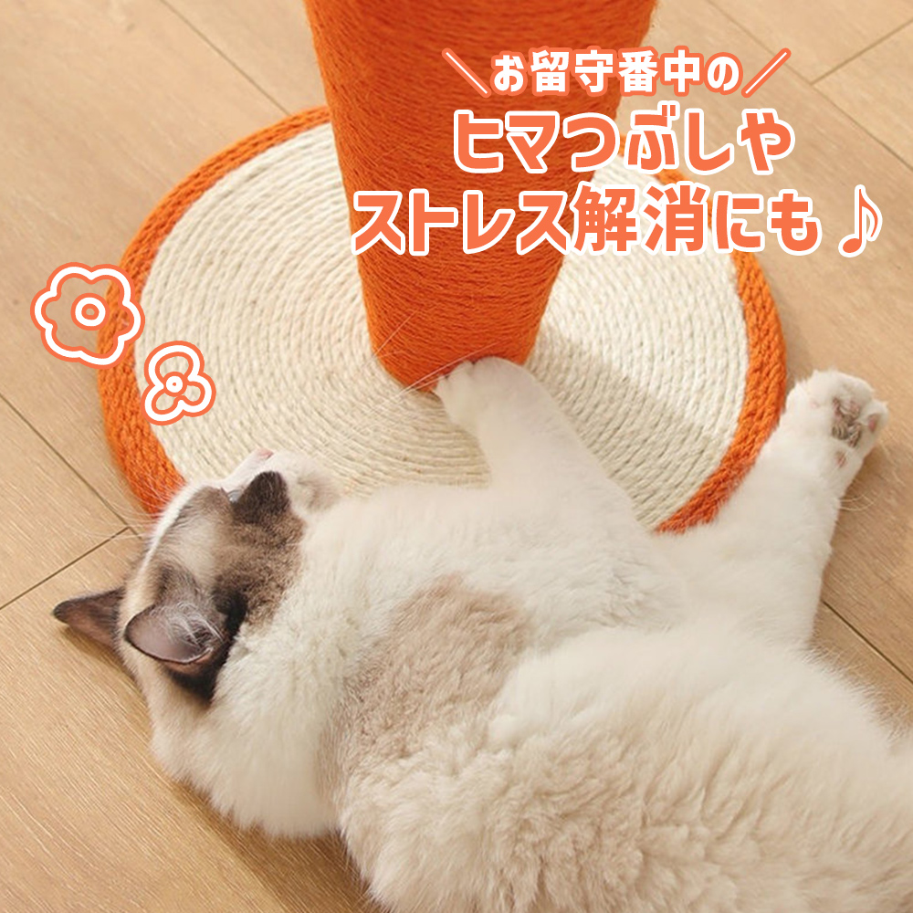 猫用 爪とぎポール にんじん型 爪とぎポール 猫 ねこ 人参型 天然サイザル麻 ペット用 爪研ぎ 猫おもちゃ 運動不足解消 送料無料