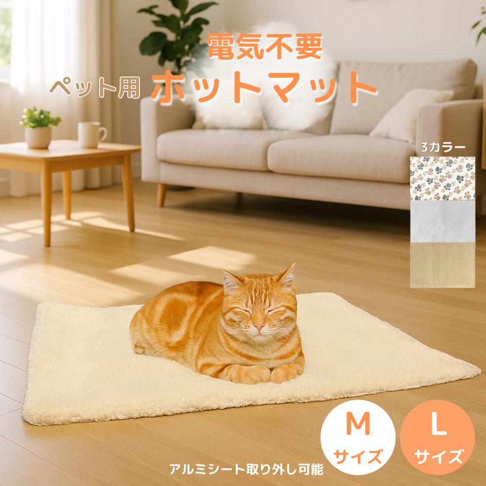電気不要で使えるペット用蓄熱マット。アルミシート内蔵で体温を反射・蓄熱します。