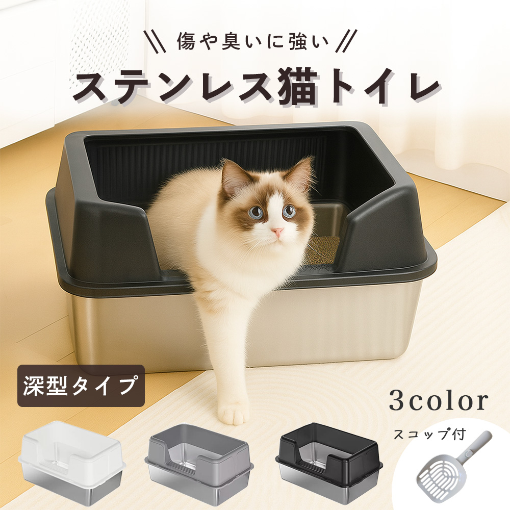 猫トイレ 大型 深型 ステンレス オープン 大きめ 本体 スコップ フック付き 飛び散らない 防臭 らくらくシンプル |  | 01