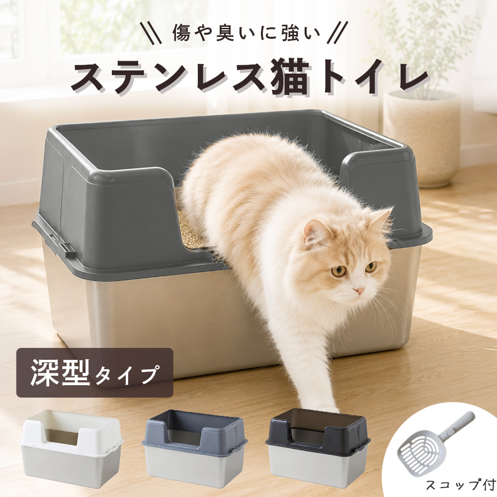 猫トイレ 大型 深型 大きめ ステンレス カバー付き オープン 飛び散ら