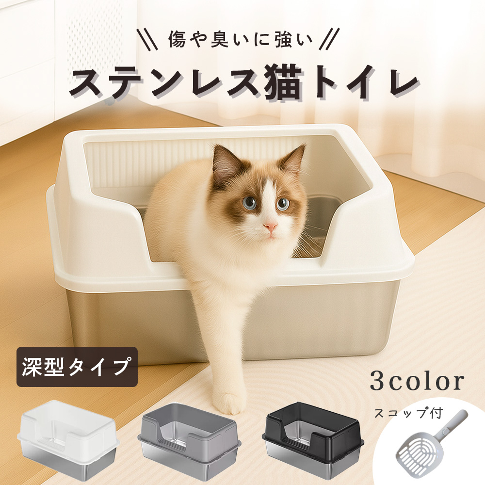 猫トイレ 大型 深型 ステンレス オープン 大きめ 本体 スコップ フック