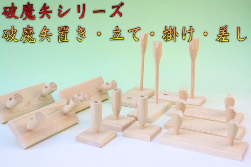 破魔矢　おまかせ工房
