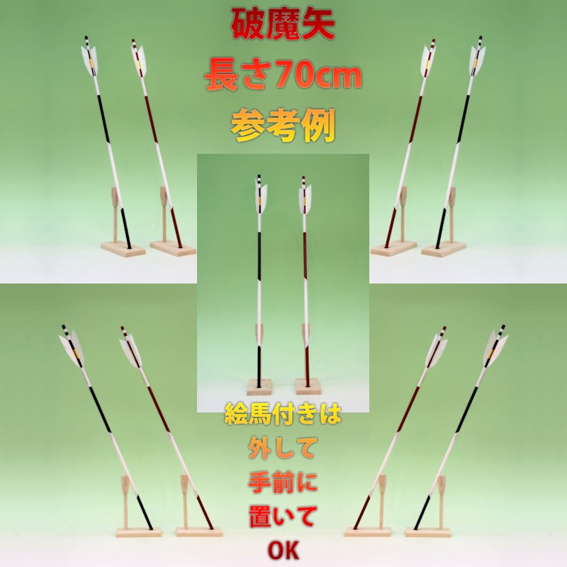 長さ70cmの破魔矢を立てかけたときの破魔矢立ての参考例