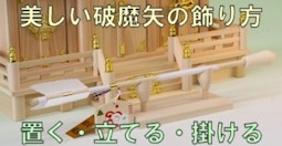 破魔矢置き、破魔矢差し、破魔矢掛け、破魔矢立て