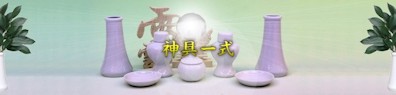 神具
