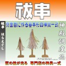 祓串