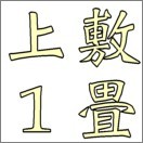 1畳