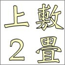 2畳